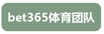 bet365体育团队